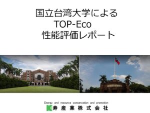 台湾大学　TOP-Eco性能テスト